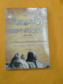 受益一生的2000个历史常识