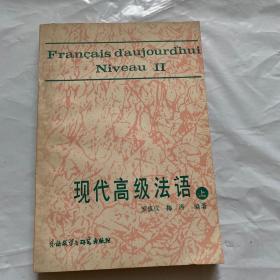 现代高级法语 上册 1版1印
