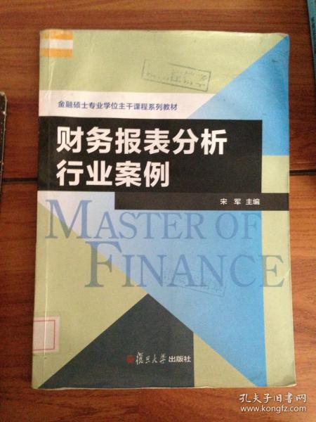 金融硕士专业学位主干课程系列教材：财务报表分析行业案例