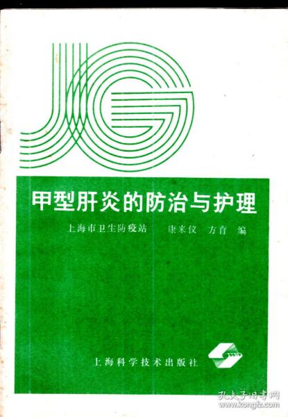 甲型肝炎的预防与护理