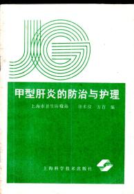 甲型肝炎的预防与护理