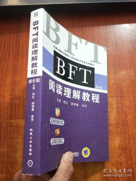 BFT 阅读理解教程（第6版）