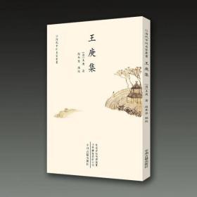 王庚集（清代中州名家丛书 32开平装 全一册）