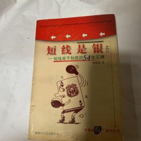 短线是银之三：短线高手制胜的54张王牌