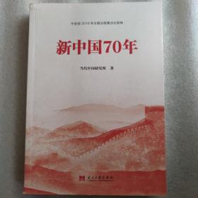 新中国70年【中宣部2019年主题出版重点出版物】