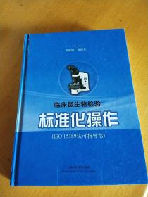 ISO15189认可指导书：临床微生物检验标准化操作