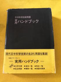 （日语原版）日中科学技术用语実用ハンドブック