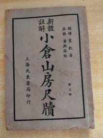 小仓山房尺牍（第三册）