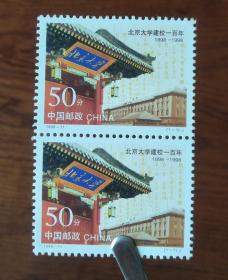 北京大学建校百年1998年（毛泽东书法题词北京大学）邮票2枚【集邮收藏品】