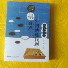 围棋特殊战术系列--如何快速找到围棋盲点