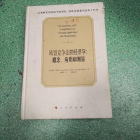 欧盟竞争法的经济学：概念、应用和测量。。书脊有伤看图