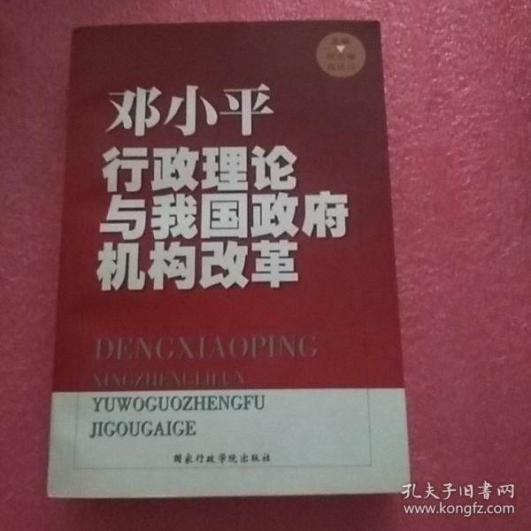 邓小平行政理论与我国政府机构改革