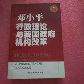 邓小平行政理论与我国政府机构改革