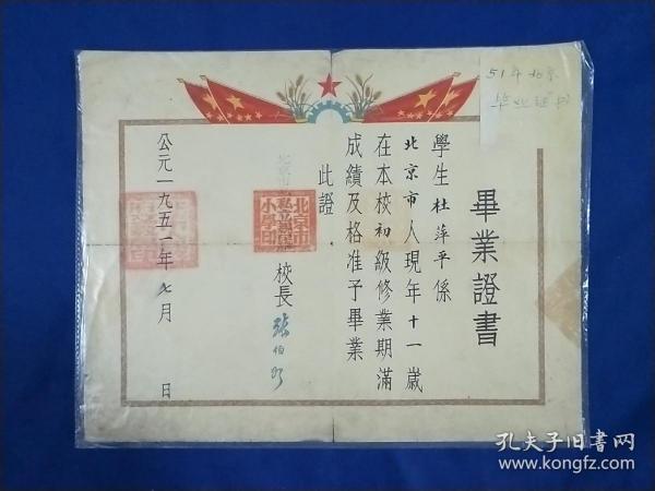 北京市私立亲民小学毕业证书