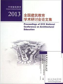 中国建筑教育 2013全国建筑教育学术研讨会论文集 9787112158898 全国高等学校建筑学学科专业指导委员会 湖南大学建筑学院 中国建筑工业出版社