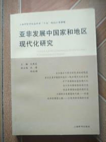 亚非发展中国家和地区现代化研究    原版内页干净