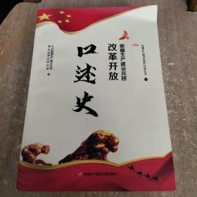 新疆生产建设兵团改革开放口述史