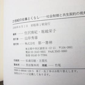 21世纪の仕事とくらし 21世纪的经济-社会控制和共生契约的视角（日文原版 硬精装 大32开 ，322页，2000年一版一印，内有与书籍有关的附页）