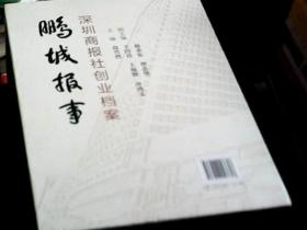 鹏城报事：深圳商报社创业档案（上中下）（精装全新，带函套，16开）书重5公斤，只发快递