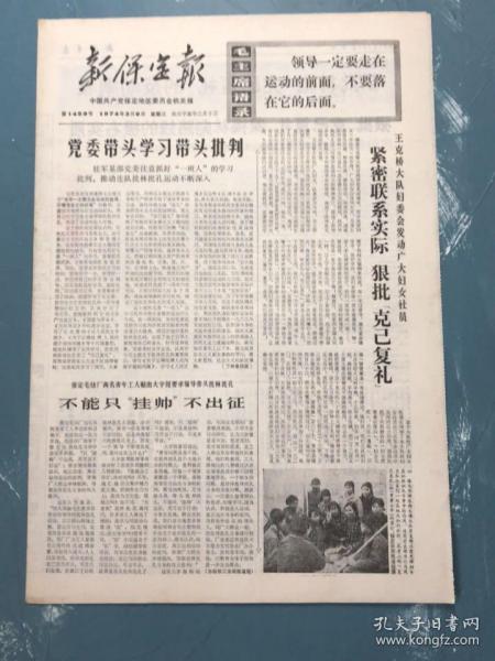 新保定报1974年3月6日（保定毛纺厂两名青年工人贴出）