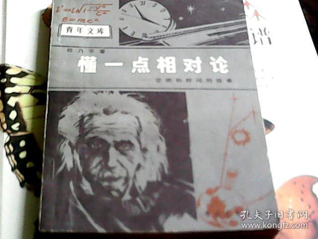 懂一点相对论——空间和时间的故事