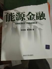 能源金融