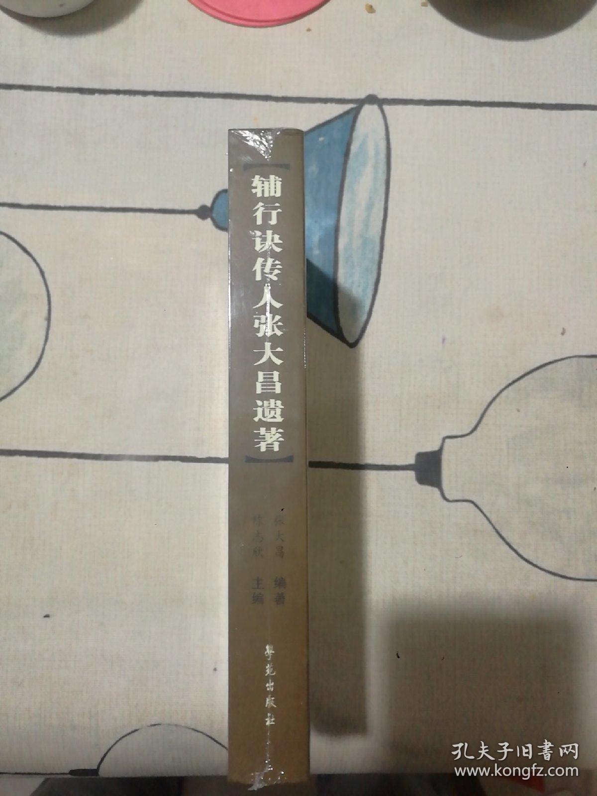 辅行诀传人张大昌遗著
