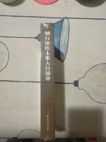 辅行诀传人张大昌遗著