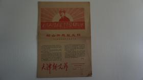 上世纪六十年代报刊    天津新文艺   第5号  1968年1月  共12版