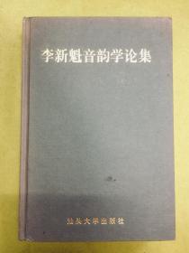 精装本【李新魁音韵学论集】20世纪潮人文化萃英（丛书）---初版1印、印量仅1千册