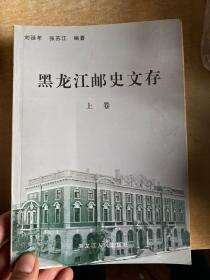 黑龙江邮史文存（上册