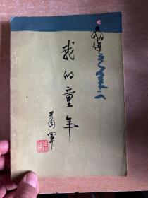 我的童年  盖有萧军文学生涯五十周年章！大32开！萧军讲武堂同学李铁醒签名本！