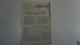 上世纪六十年代报刊   天津新文艺   第7号  1968年2月  共4版