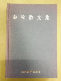 精装本【秦牧散文集】20世纪潮人文化萃英（丛书）---初版1印、印量仅1千册