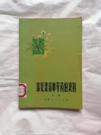 常见混淆中草药的识別（上册）