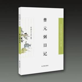 曹元弼日记（近现代稀见史料丛刊第七辑）