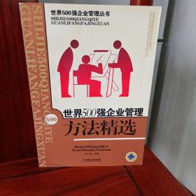 世界500强企业管理方法精选——世界500强企业管理丛书