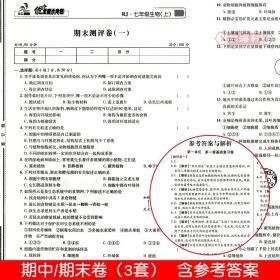 7年级 上册 生物 人教版部编版RJ 优加十+全能大考卷 初中初一 七年级同步正版教辅考试卷子练 习册综合单元期末试卷