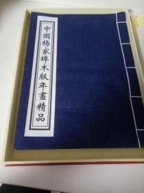中国杨家埠历代木版年画（线装，带盒装 ）有证书。
