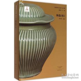 中国传统工艺全集·陶瓷（续）