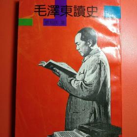 毛泽东读史