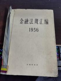 金融法规汇编 1956