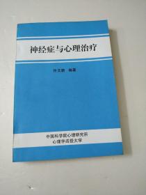 神经症与心理治疗