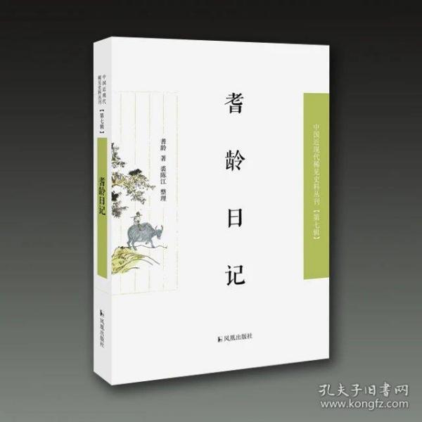 耆龄日记（近现代稀见史料丛刊第七辑）