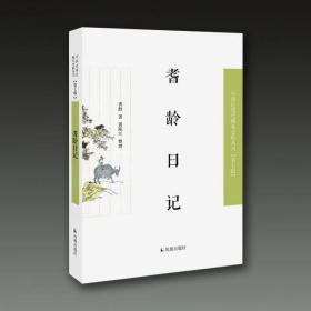 耆龄日记（近现代稀见史料丛刊第七辑）