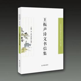 王振声诗文书信集（近现代稀见史料丛刊第七辑）