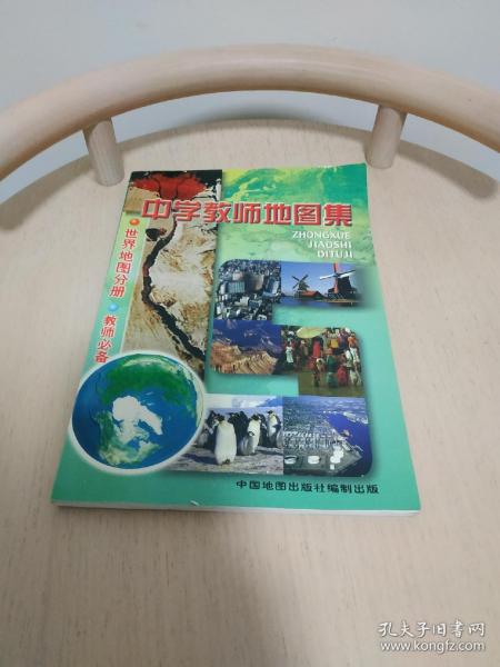 中学教师地图集:世界地图分册