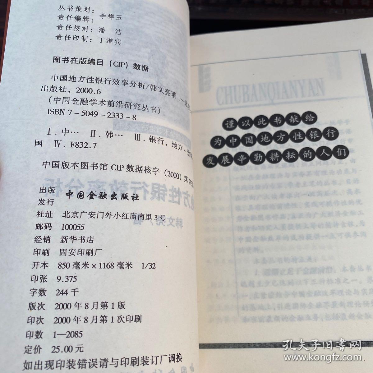 中国地方性银行效率分析
