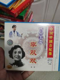 中国评剧音配像：（根据筱白玉霜五十年代录音配像制作）李双双 VCD  2碟装