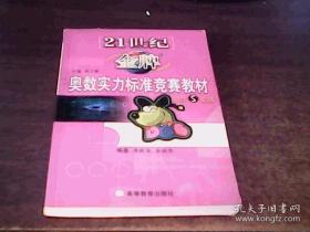 21世纪金牌奥数实例标准竞赛教材 小学5年级